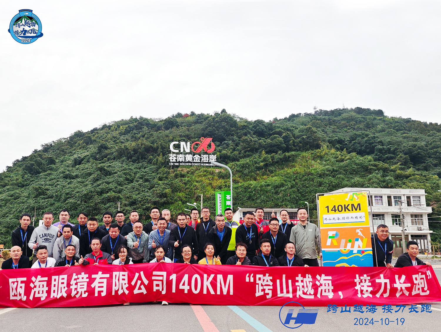 Ouhai Glasses Co., Ltd. 140 km Long Relay Race-Across the Mountain and the sea