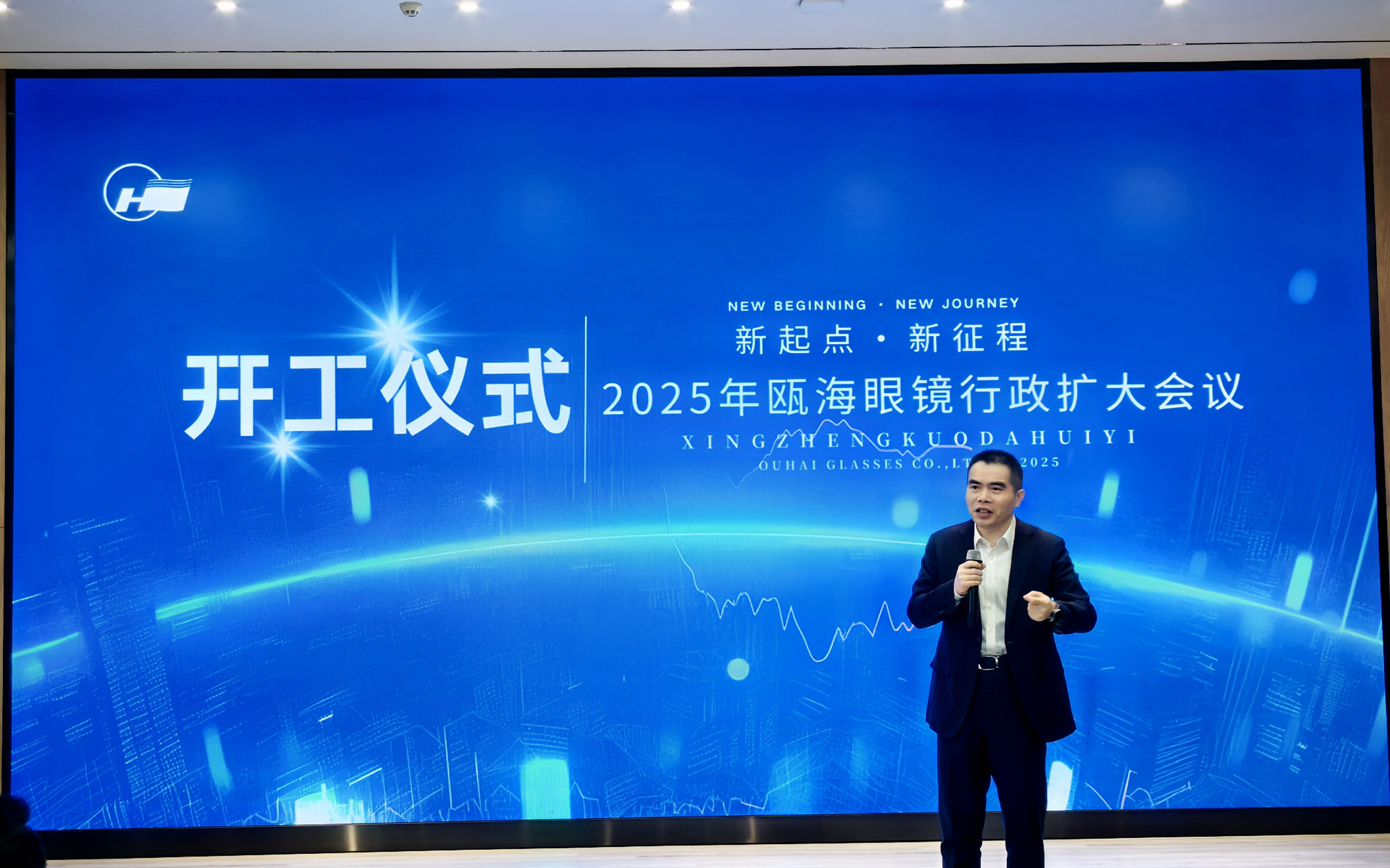 Unite and Embark on a New Journey | The 2025 Launch Ceremony and Strategic Deployment Conference of OuHai Glasses Held with Great Fanfare