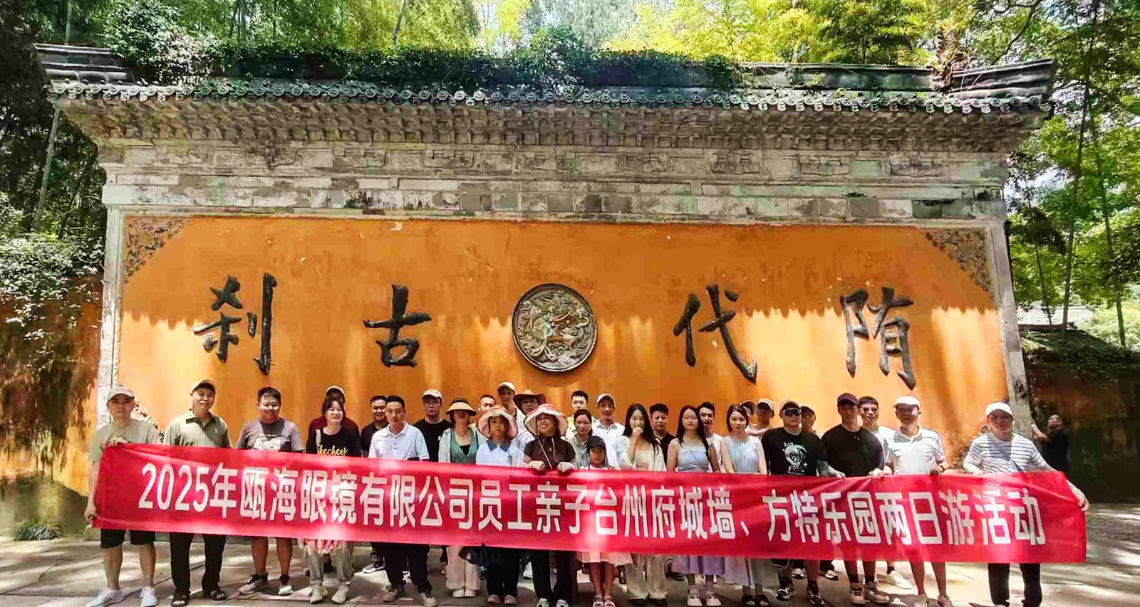 2025年瓯海眼镜有限公司亲子台州府城、方特乐园两日游